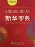 新华字典第12版大字本赠新华词典数字版1年使用权 教材教辅小学1-6年级语文课外阅读作文现代汉语词典成语故事牛津高阶古汉语常用字古代汉语英语学习常备工具书 开学季 实拍图
