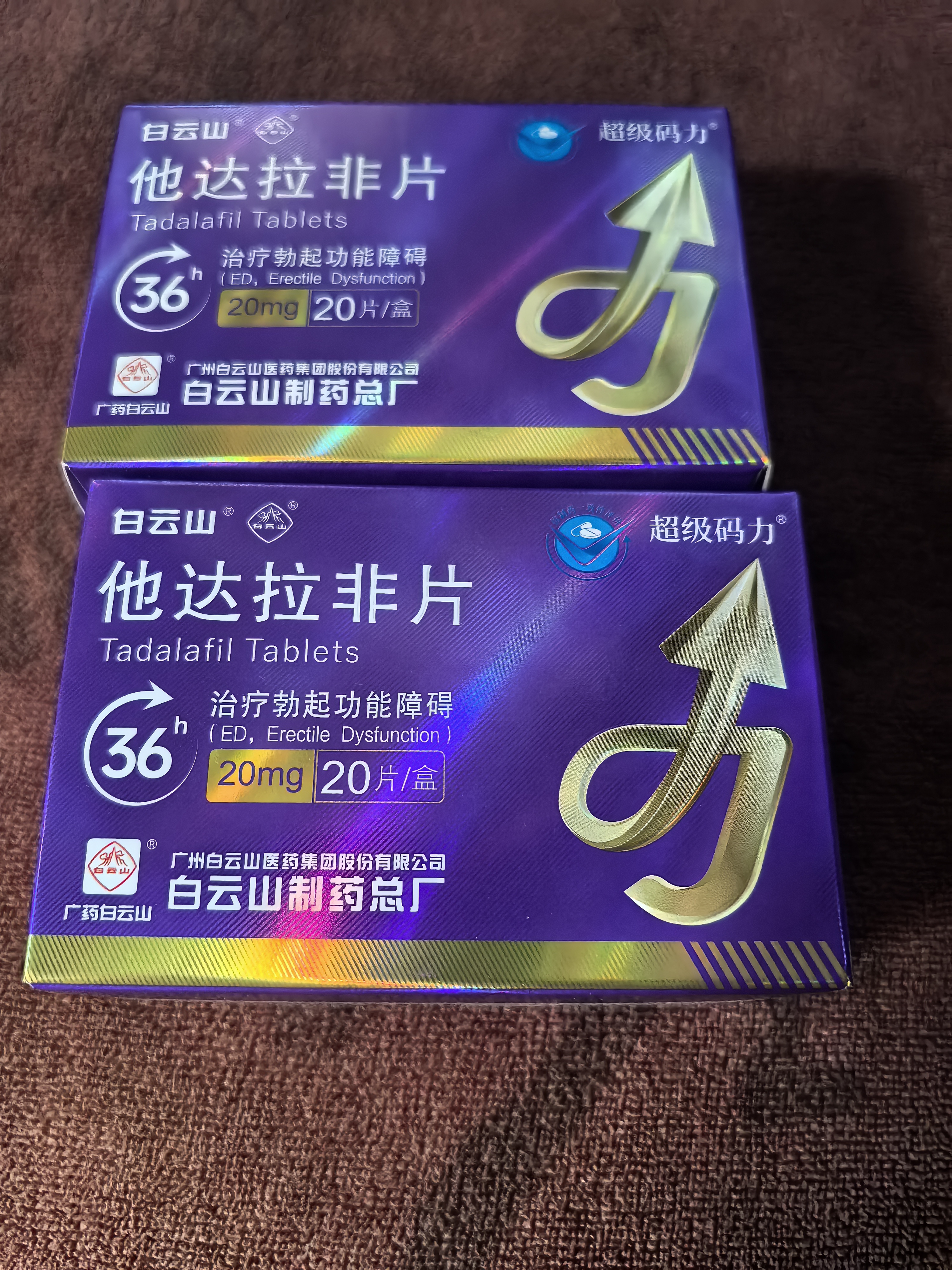 [超级码力] 白云山他达拉非片 20mg*20片*2盒 他达拉非正品20mg持久 他达拉非官方正品京东自营 男科用药 实拍图
