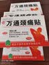 万通山雄牌万通颈痛贴5盒50贴落枕贴颈椎疼痛专用贴颈椎病脖子酸肿胀 实拍图