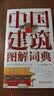 中国建筑图解词典 建筑艺术 园林艺术 中国传统文化 世界文化遗产 故宫 颐和园 皇家建筑 实拍图