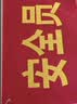 者也 【京仓速达】安全员袖标2个 魔术贴款 红袖章臂章圆筒魔术贴袖章袖套加厚棉布常规字 42*15CM 实拍图