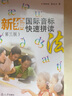 新编国际音标快速拼读法（第3版 附光盘） 实拍图