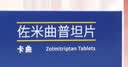 [万全]佐米曲普坦片 2.5mg*2片/盒 5盒装 实拍图