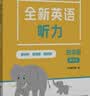 全新英语听力 四年级（基础版） 实拍图