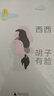 胡子有脸 实拍图