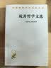 琉善哲学文选/汉译世界学术名著丛书 实拍图