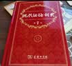当当【团购特惠 多仓速发】2026现代汉语词典第7版古汉语常用字字典第6版 最新版新华字典 小学初中高中学生通用实用工具书字词典 牛津中高阶字典 商务印书馆 【推荐单本】现代汉语词典 第7版 实拍图