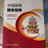 【新华正版】中国居民膳食指南2022新版 中国营养学会编著 学龄儿童膳食指南 营养科学全书 营养素参考摄入量 健康管理师公共科学减肥食谱营养师科学全书国民膳食营养红宝书 人民卫生出版社 中国居民膳食指 实拍图