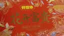 好想你富贵红运礼1726g红枣零食礼盒坚果蜜饯果干囤货大礼包国庆节团购 实拍图