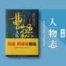曹操大传(上下册) 明朝那些事作者当年明月 十点人物志推荐阅读  皮波人物历史馆 实拍图