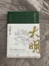 显微镜下的大明（马伯庸著，全新明朝历史书） 实拍图