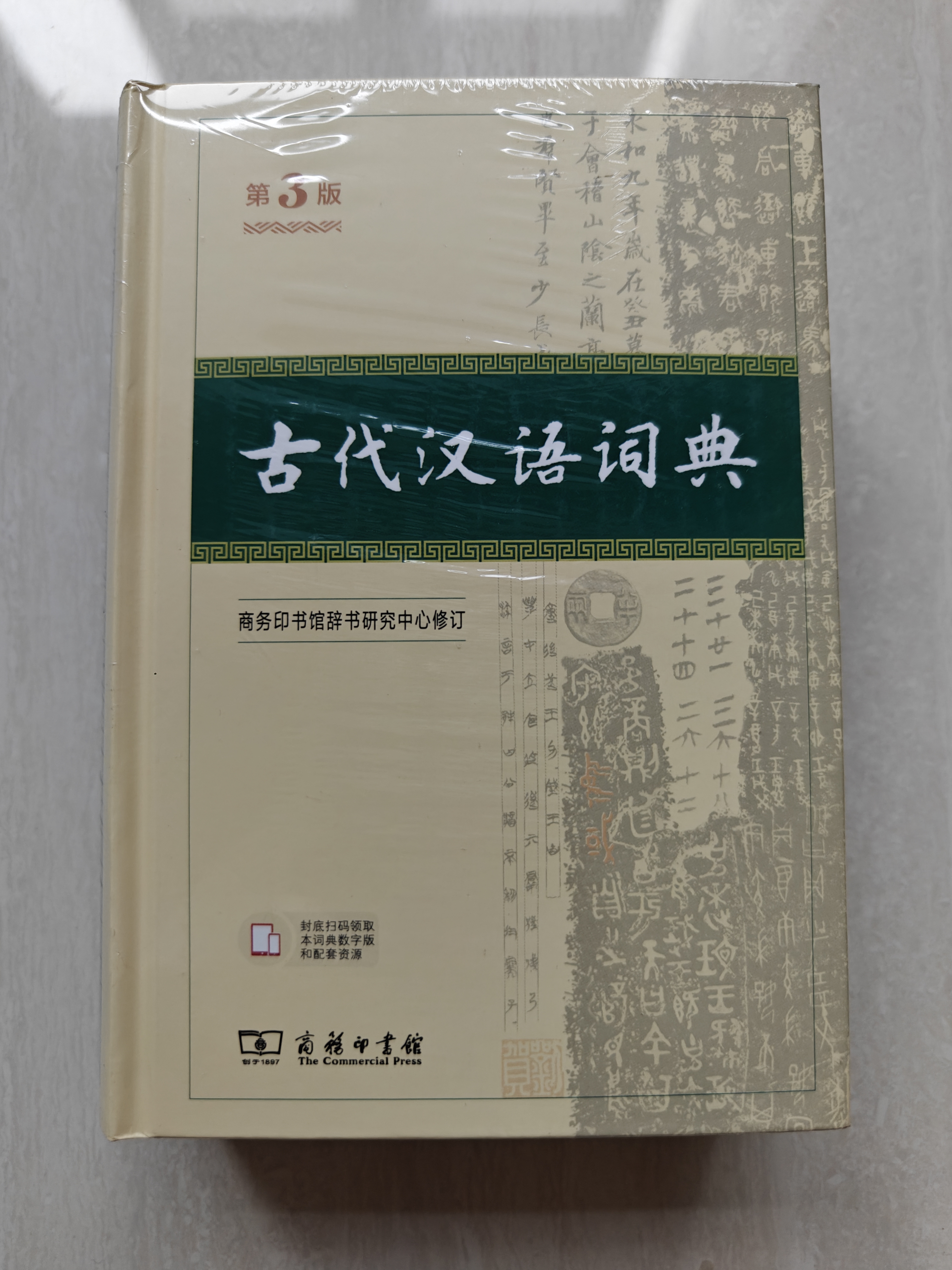 古代汉语词典第3版最新版古汉语 商务印书馆可搭配新华字典现代汉语词典成语词典中小学生 实拍图