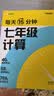 学而思每天15分钟七年级计算全国通用初一计算考点全覆盖分层练习由易到难刷数学逻辑思维同步专项真题训练天天练开学季计算天天练 实拍图