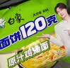 白象方便面 面饼120克原味炖鸡面 大面饼泡面 含料包共141g*24袋整箱 实拍图