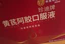 内廷上用黄芪阿胶补血口服液90支 阿胶浆女补气血改善贫血送女友妈妈礼物 实拍图