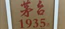 茅台 1935 酱香酒白酒 53度 500ml*6 整箱装 新老包装随机 实拍图
