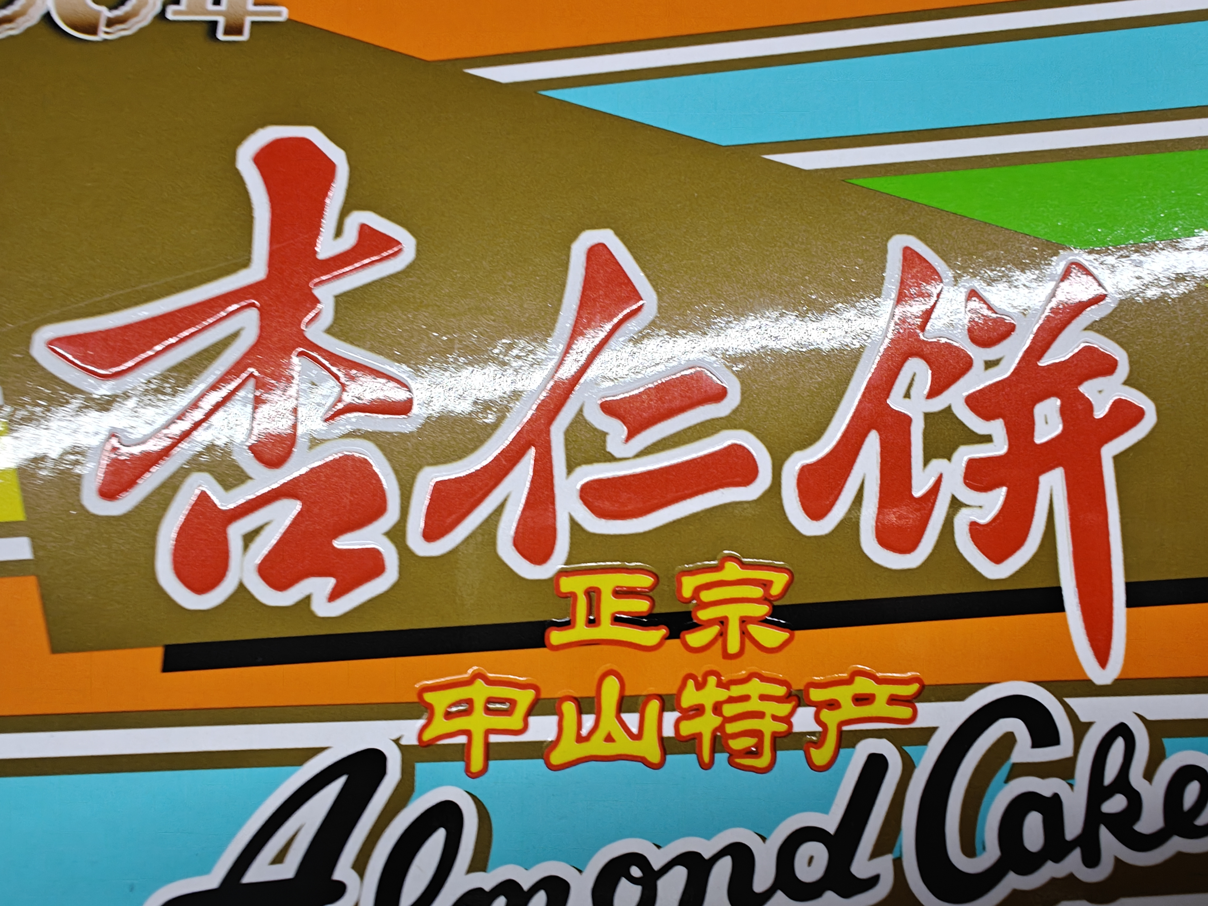咀香园夹肉杏仁饼210g手信广东广州特产伴手礼广式糕点心饼干 实拍图