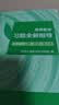 高等数学习题全解指导 上册 同济·第八版（同济大学数学科学学院编） 实拍图