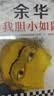我胆小如鼠 全新 余华献给被原生家庭伤害过的孩子的自传，看完从胆小怯懦变得松弛强大！ 小说 实拍图