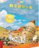 不一样的卡梅拉第五季手绘本注音版（16-20）共5册3-6岁亲子阅读6-9岁自主阅读经典畅销儿童绘本幼儿园大班一年级绘本课外阅读书籍 儿童年货节送礼 实拍图