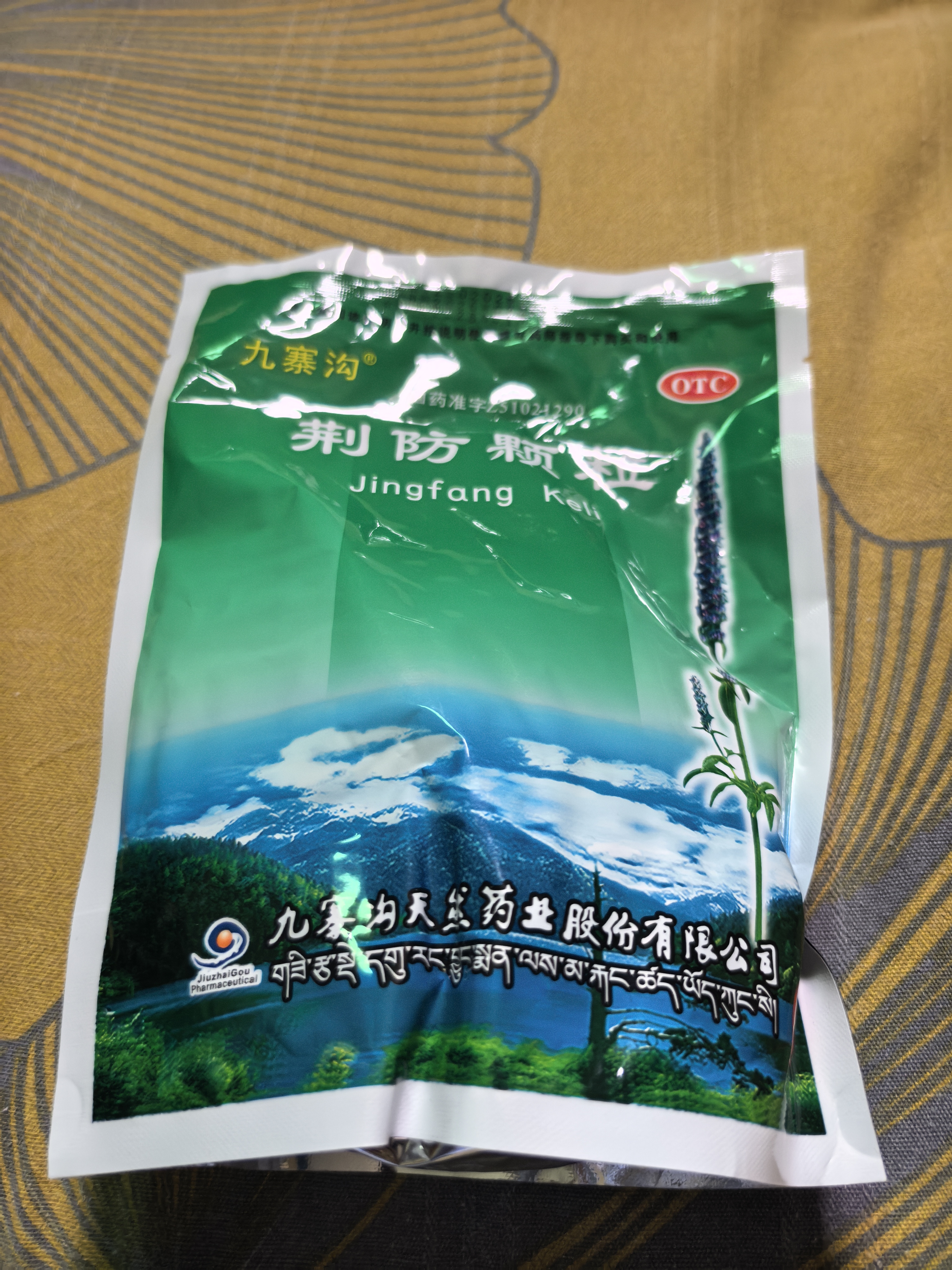 九寨沟 荆防颗粒 15g*18袋*2袋 感冒药解热镇痛退烧药 风寒感冒 鼻塞流鼻涕止咳化痰 发烧头疼 儿童感冒药 实拍图
