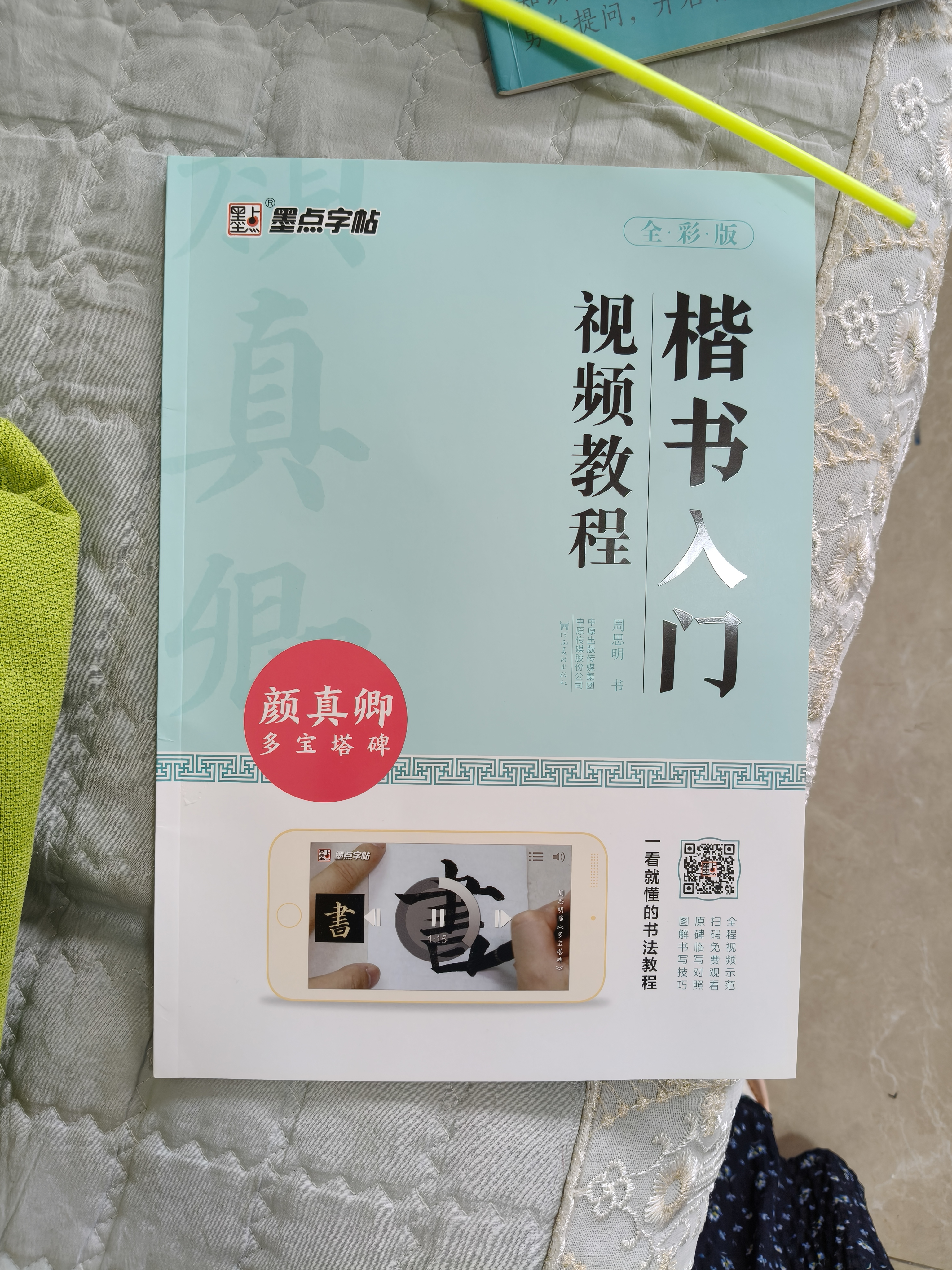 墨点字帖 颜真卿多宝塔碑字帖楷书入门视频教程书墨点初学者颜体楷书毛笔书法教程名师讲解对照临摹本颜真卿楷书毛笔字帖笔画偏旁部首结构 实拍图
