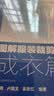 图解服装裁剪与缝纫工艺：成衣篇 实拍图