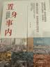 置身事内 ：中国政府与经济发展（罗永浩、罗振宇、何帆、刘格菘、张军、周黎安、王烁联袂推荐，复旦经院毕业课）兰小欢金融投资管理书籍 实拍图