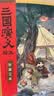 三国演义绘本1-12(套装12册)平装版 随书附赠音频狐狸家编著4-10岁儿童 中国经典历史故事书 水墨画萌趣版  实拍图