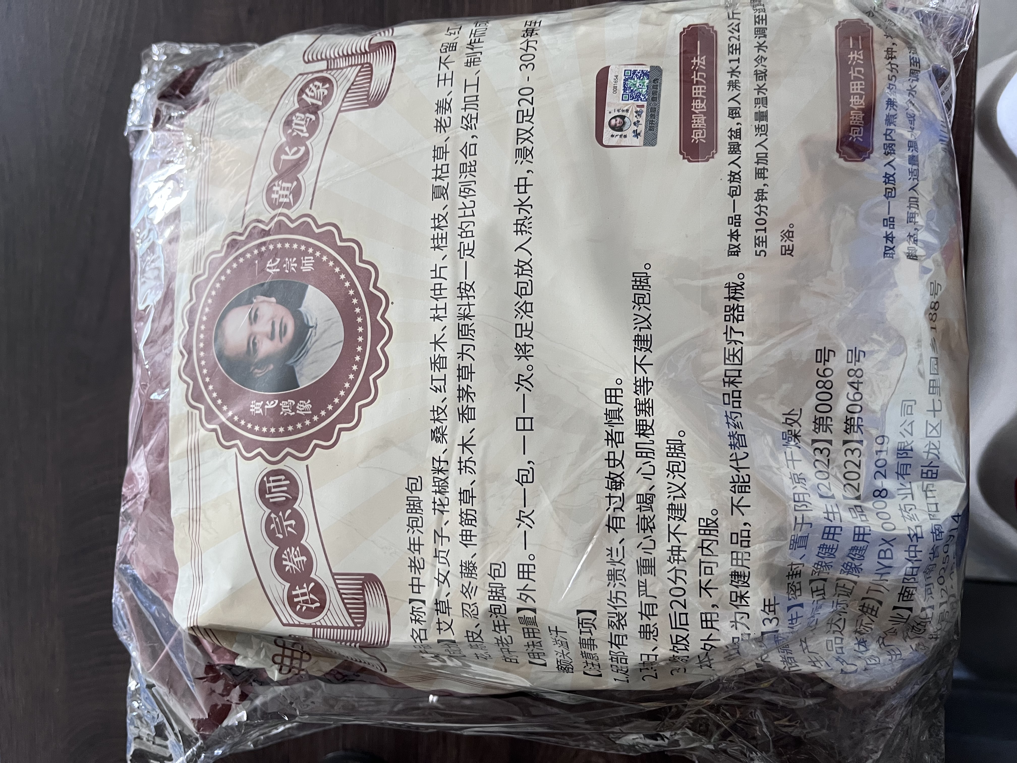 黄飞鸿中老年人专用泡脚中药包祛寒驱湿三伏天舒筋活血化瘀安神助眠足浴 实拍图