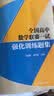 全国高中数学联赛一试强化训练题集 开学季 实拍图
