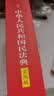 2026中华人民共和国民法典（实用版）含最新司法解释  团购电话400-026-0000 实拍图