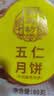 御厨坊散装五仁月饼80g 实拍图