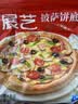 展艺 披萨饼底720g 8英寸*6片 披萨饼胚 烘焙半成品 烤箱烘焙食材 实拍图