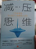 减压思维（不改变思维，再小的压力也能把人击溃！20种思维方式，助你获得持久的幸福感受！） 实拍图