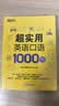 新东方 超实用英语口语1000句 实拍图