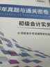 之了赠全套章节精讲网课】之了课堂初级会计师备考2027年教材马勇职称考试零基础实务和经济法基础知了官方历年真题试卷题库练习题电子版初会快证书27必刷题2026 备考27年】初级两本教材+真题密卷+知识 实拍图