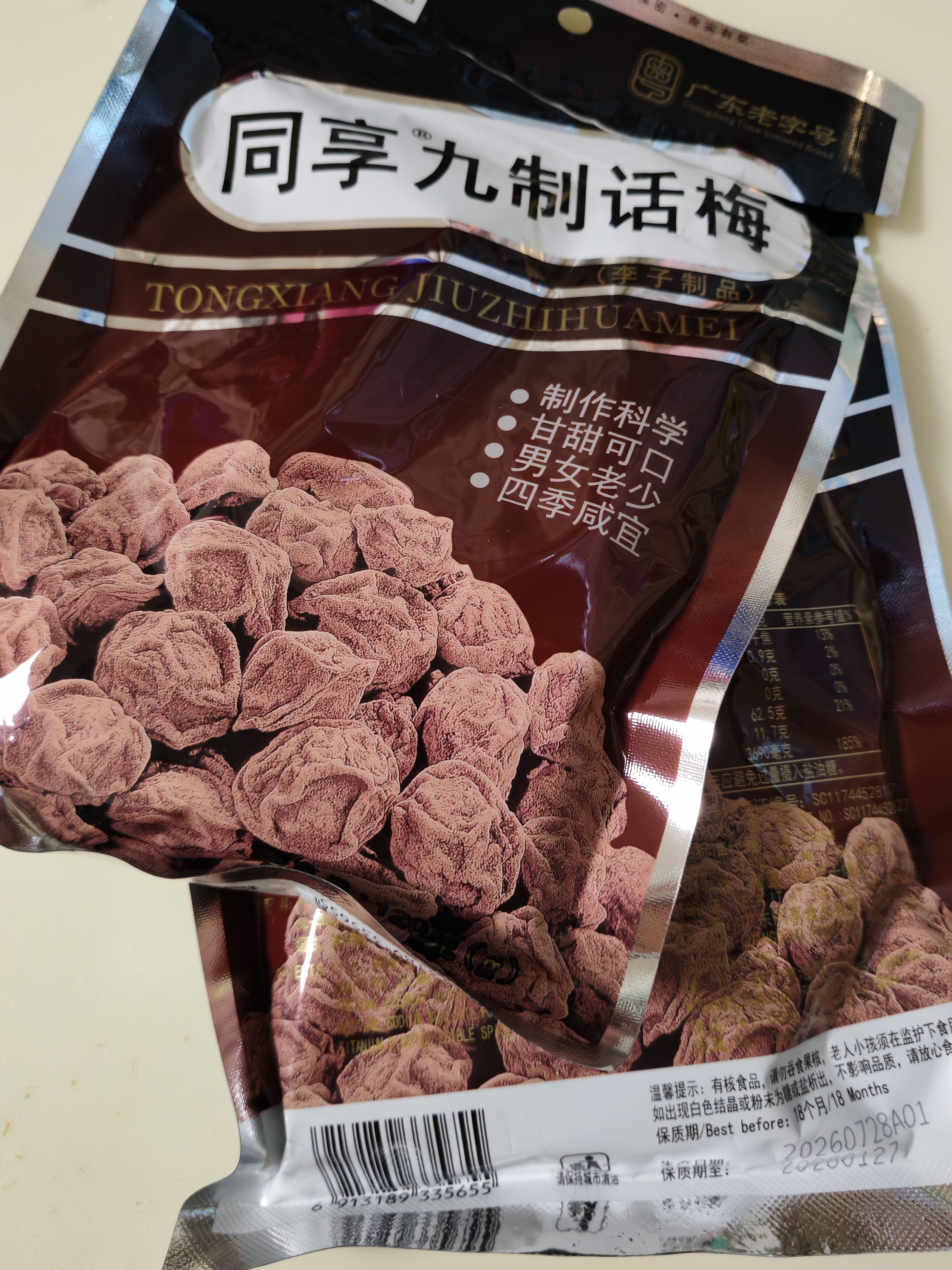 同享九制话梅120g*2袋实惠装 蜜饯果干京东自营广东老字号小零食 实拍图