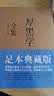 厚黑学全集（足本典藏版，李宗吾传世文字，林语堂、南怀瑾、柏杨、李敖感悟作序！世事洞明）创美工厂 实拍图
