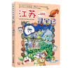 大中华寻宝记系列12·江苏寻宝记 儿童中国地理科普知识百科漫画书6-14岁儿童科普人文地理科普漫画小学生课外阅读一升二暑假衔接小升初儿童礼物京东自营正版 实拍图