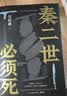 秦二世必须死长安的荔枝历史中的大与小（敦煌英雄剧本） 桃花源没事儿 太白金星有点烦 食南之徒马伯庸作品集大医显微镜下的大明两京十五日三国机密七侯笔录长安十二时辰古董局中局全集风起陇西马伯庸笑翻中国简史 实拍图