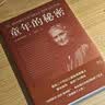 【官方直营】童年的秘密 蒙台梭利代表作 1938年意大利贝林佐纳出版社定本 意语直译 白大姐推荐 果麦图书  团购联系客服 阅读狂欢节 童年的秘密 实拍图