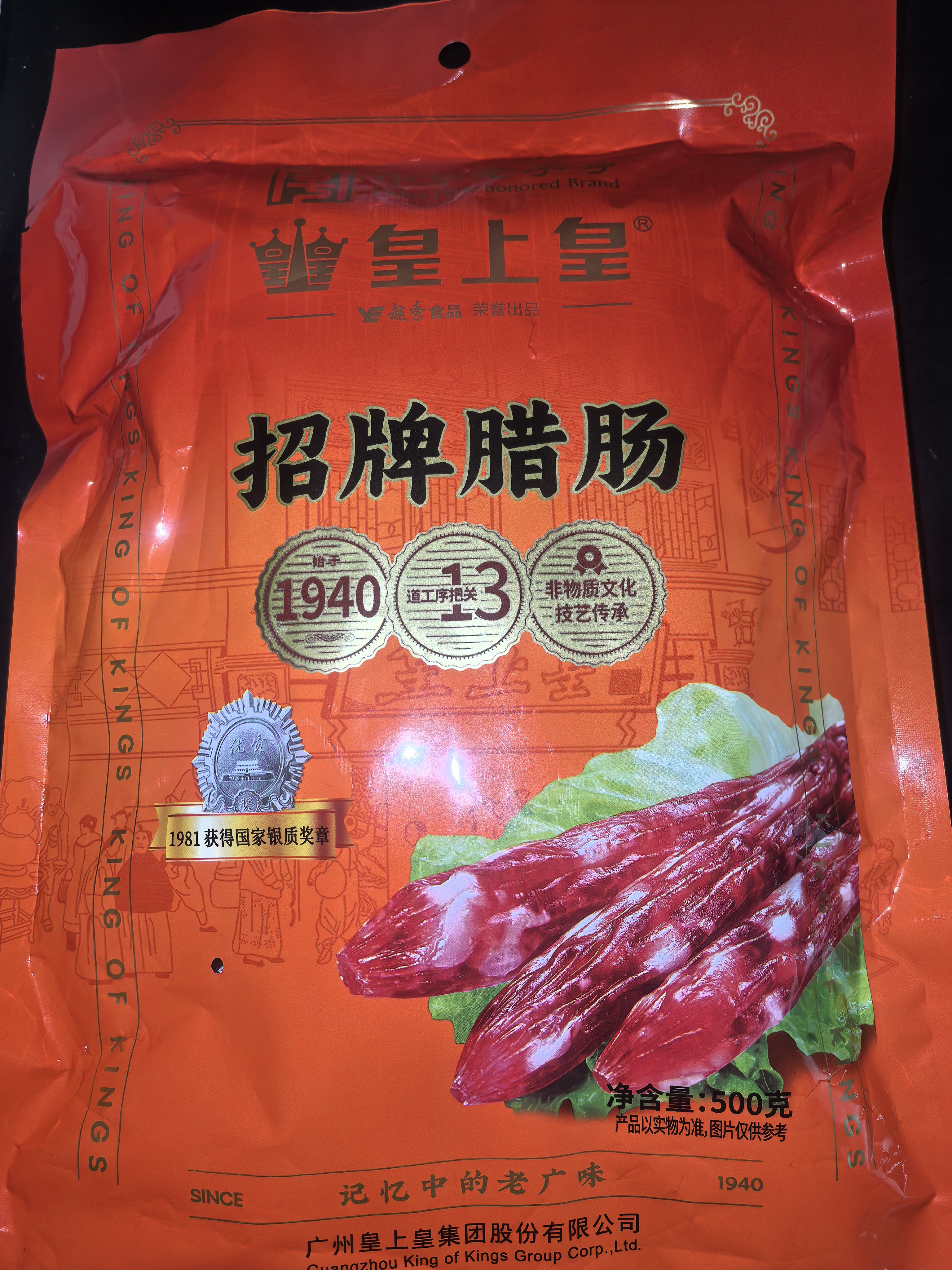 皇上皇招牌腊肠广东煲仔饭三七腊肠广州特产广味甜肠广式香肠腊味500g 实拍图