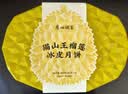 广州酒家猫山王榴莲冰皮月饼礼盒480g 8个 广式流心水果中秋团购送礼 实拍图