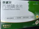 华素 西地碘含片1.5mg*30片/盒华素片慢性咽喉炎口腔溃疡慢性牙龈炎牙周炎 实拍图
