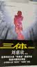 中国科幻基石丛书：三体全集（套装1-3全册）小说  刘慈欣科幻小说全套作品集  实拍图