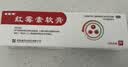 [老医师]红霉素软膏 1%*10g 1盒装 脓疱疮等化脓性皮肤病、程度较轻的烧伤、溃疡面的感染和寻常痤疮 实拍图