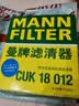 曼牌滤清器（MANNFILTER）空调滤清器空调滤芯CUK18012宝骏730/310W/510560530330360/RS-3 实拍图