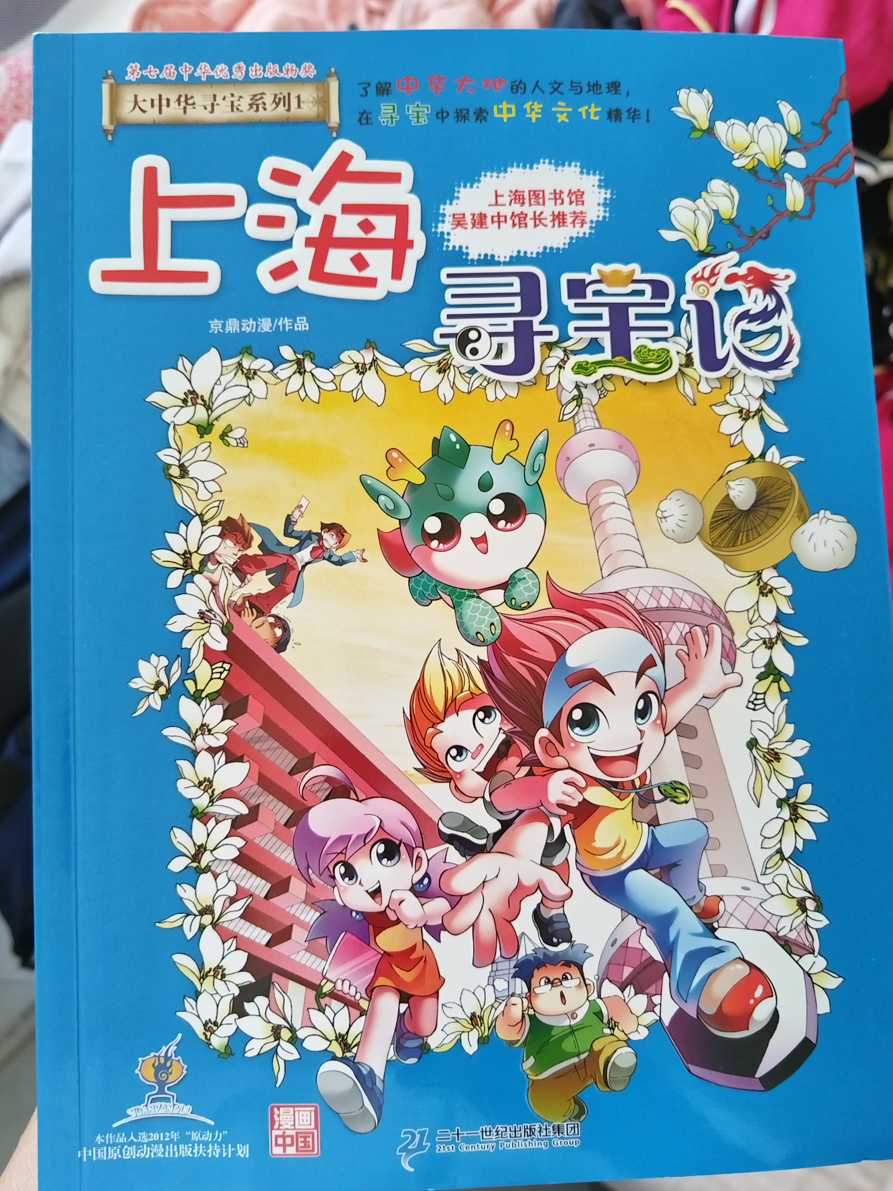 大中华寻宝记系列1·上海寻宝记 儿童中国地理科普知识百科漫画书6-14岁儿童科普人文地理科普漫画小学生课外阅读一升二暑假衔接小升初儿童礼物京东自营正版 实拍图