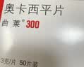 【原研药】曲莱 奥卡西平片 0.3g*50片/盒 实拍图